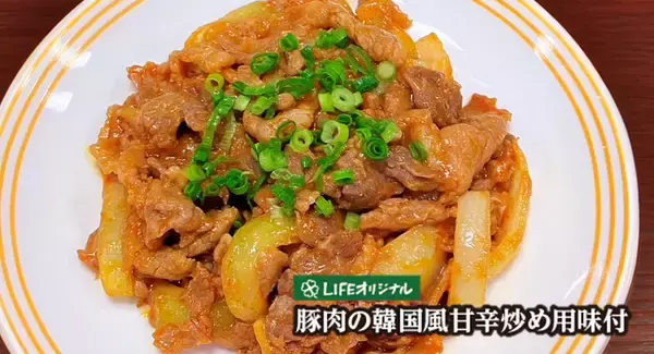【ライフ首都圏】本場の味に近づけました！「豚肉の韓国風甘辛炒め用味付」を新発売！