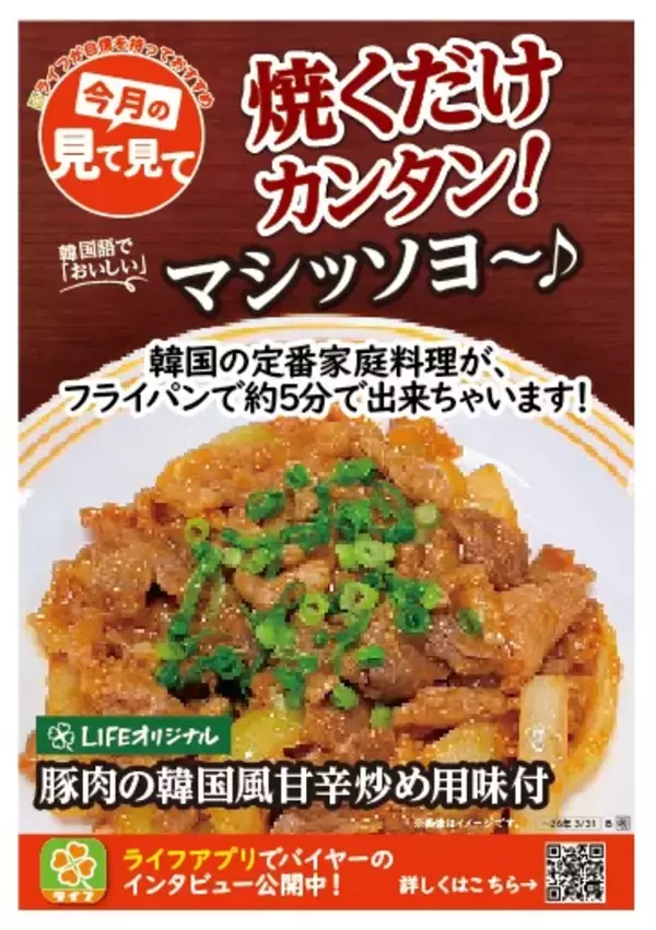 「【ライフ首都圏】本場の味に近づけました！「豚肉の韓国風甘辛炒め用味付」を新発売！」の画像