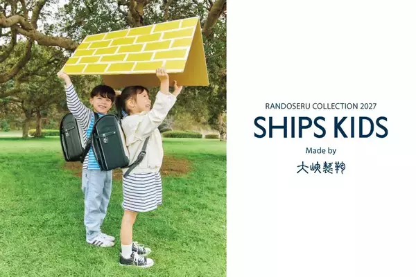 ＜SHIPS KIDS＞ 2027年度入学用ランドセルコレクションを発表