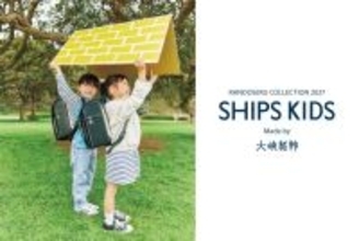 ＜SHIPS KIDS＞ 2027年度入学用ランドセルコレクションを発表