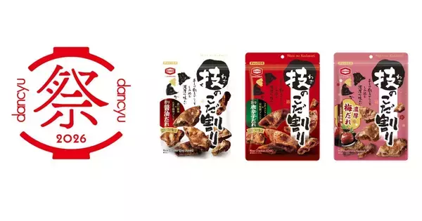 亀田製菓『dancyu祭2026』出展決定こだわり米菓「技のこだ割り」の魅力体感！試食体験＆限定商品販売