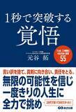 「【無限の可能性を信じ１度きりの人生に全力で挑め】アパホテル株式会社 代表取締役専務 元谷 拓 著『１秒で突破する覚悟「いま、この瞬間」を生き抜く言葉５５』2026年4月21日（火）刊行」の画像2
