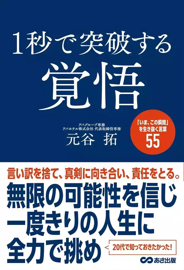 「【無限の可能性を信じ１度きりの人生に全力で挑め】アパホテル株式会社 代表取締役専務 元谷 拓 著『１秒で突破する覚悟「いま、この瞬間」を生き抜く言葉５５』2026年4月21日（火）刊行」の画像