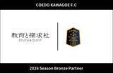 「スポーツと教育の連携で地域人材育成を推進　教育と探求社、COEDO KAWAGOE F.Cと2026シーズン ブロンズパートナー契約を締結」の画像1