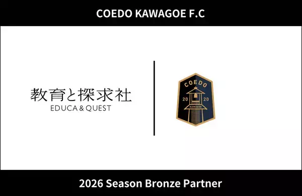 スポーツと教育の連携で地域人材育成を推進　教育と探求社、COEDO KAWAGOE F.Cと2026シーズン ブロンズパートナー契約を締結
