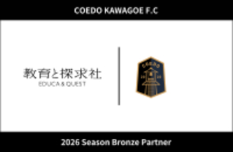 スポーツと教育の連携で地域人材育成を推進　教育と探求社、COEDO KAWAGOE F.Cと2026シーズン ブロンズパートナー契約を締結