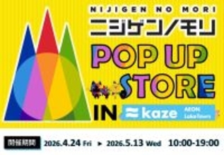 本日より開催！ニジゲンノモリが埼玉県越谷市に初上陸！総勢1000点のグッズが立ち並ぶ『ニジゲンノモリPOP UPストアinイオンレイクタウンkaze』