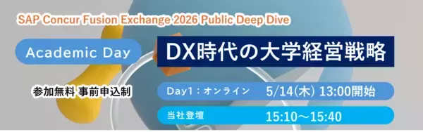 共催イベント「SAP® Concur® Fusion Exchange 2026 Public Deep Dive / Academic Day ～DX時代の大学経営戦略～」登壇のお知らせ