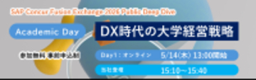 共催イベント「SAP® Concur® Fusion Exchange 2026 Public Deep Dive / Academic Day ～DX時代の大学経営戦略～」登壇のお知らせ