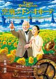 「村井國夫、山﨑薫出演　混迷の時代に送る"夢と希望に溢れたおとぎ話"　歌唱朗読劇「空飛ぶドン・キホーテ」5月15日（金）10:00一般販売開始！」の画像1