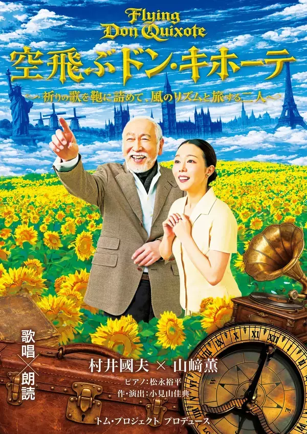 村井國夫、山﨑薫出演　混迷の時代に送る"夢と希望に溢れたおとぎ話"　歌唱朗読劇「空飛ぶドン・キホーテ」5月15日（金）10:00一般販売開始！