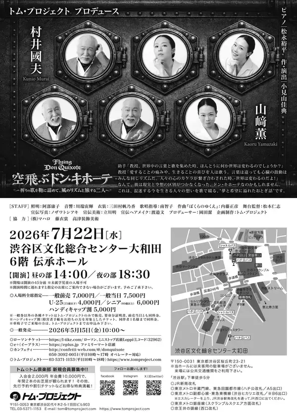 「村井國夫、山﨑薫出演　混迷の時代に送る"夢と希望に溢れたおとぎ話"　歌唱朗読劇「空飛ぶドン・キホーテ」5月15日（金）10:00一般販売開始！」の画像