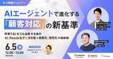 「【6/5開催ウェビナー】AIエージェントで進化する「顧客対応」の新基準 〜現場でAIをフル活用する為のAI Readyなデータの型×自動化・効率化の最前線〜」の画像1