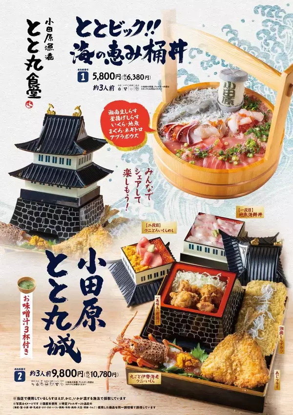 小田原漁港に“海鮮城”・“食べる灯台”出現！？豪快な“海鮮桶丼”と“小田原城”がグルメになって登場漁港飯を味わう「とと丸食堂」メニュー大幅リニューアル