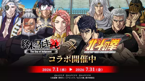 スマホRPG『終末のワルキューレ The Day of Judgment』とアニメ『北斗の拳 -FIST OF THE NORTH STAR-』のコラボ開催！