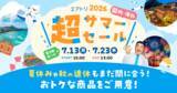 「「エアトリ超サマーセール2026」いよいよラストスパート！」の画像1