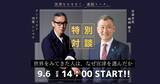 「令和8年9月6日開催＿「なぜ、宮津だったのか？」パリを拠点に世界で活動するアーティスト・河原シンスケ氏が語る、海の京都 宮津の“知られざる価値”｜9月6日、宮津市長と特別対談」の画像1