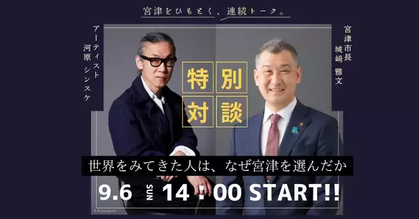 令和8年9月6日開催＿「なぜ、宮津だったのか？」パリを拠点に世界で活動するアーティスト・河原シンスケ氏が語る、海の京都 宮津の“知られざる価値”｜9月6日、宮津市長と特別対談