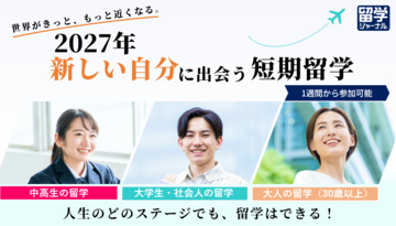 留学ジャーナル、2027年版「短期留学コース」最新情報を公開