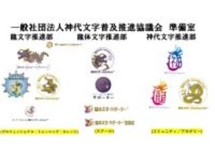 龍体文字普及推進協議会　DragonLetter事務局は法人化に伴い、新たに屋号変更　一般社団法人神代文字普及推進協議会へ法人化
