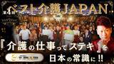 「11月11日「介護の日」 高崎市で介護福祉職の魅力を発信するスピーチ大会「第4回 ベスト介護JAPAN」が開催」の画像1