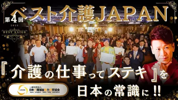 11月11日「介護の日」 高崎市で介護福祉職の魅力を発信するスピーチ大会「第4回 ベスト介護JAPAN」が開催