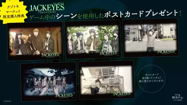 他人の視点を“ジャック”して推理する、新感覚サスペンスゲーム 『JACKEYES 7月のトロイメライ』 『ナゾトキマーケット』限定の購入特典を公開！