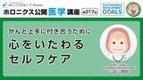「がんと心の向き合い方を知るセルフケア講座動画公開」の画像1