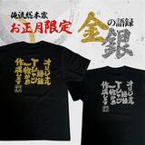 「初売りは「金」と「銀」で縁起よく金ラメ・銀ラメの語録が選べる オリジナル語録Tシャツを発売」の画像1