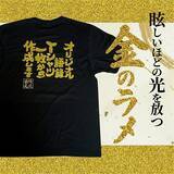「初売りは「金」と「銀」で縁起よく金ラメ・銀ラメの語録が選べる オリジナル語録Tシャツを発売」の画像2