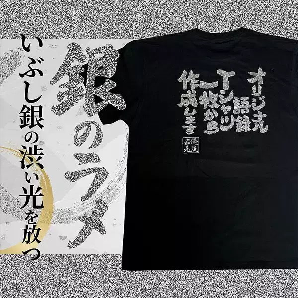 「初売りは「金」と「銀」で縁起よく金ラメ・銀ラメの語録が選べる オリジナル語録Tシャツを発売」の画像
