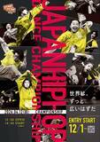 「世界最高峰のダンスコンテストの日本大会『ALL JAPAN HIPHOP DANCE CHAMPIONSHIP 2026』4月12日(日)さいたま市文化センターで開催決定！」の画像1