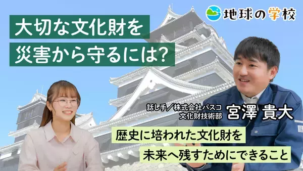 「地球の学校」で、地震から文化財を守る最新技術を学ぶ記事を公開-熊本城の石垣の復旧作業から考える、未来へ残すためにできること-