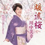「川中美幸が優しくたおやかに歌うハートフル演歌！最新曲「暖流桜」が有線演歌歌謡曲リクエストランキング(2026/1/21付)で1位を獲得！」の画像1