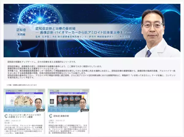 医療動画配信「Medical*Online Video」抗アミロイド抗体薬時代の認知症診療を学ぶ新シリーズを公開