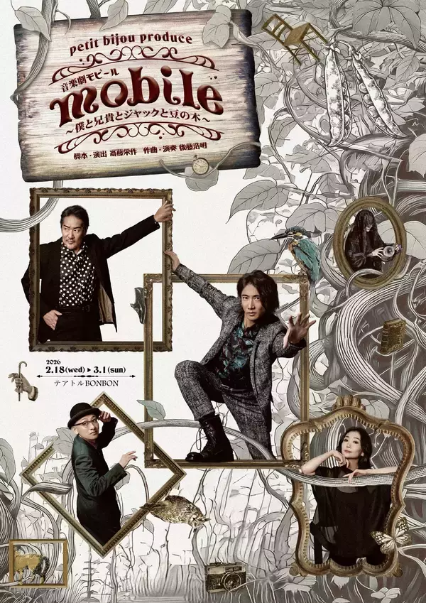 「生演奏とおくるファンタジックなアットホームコメディ　音楽劇『mobile』～僕と兄貴とジャックと豆の木～チケット絶賛発売中！」の画像