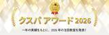 「～国内最大級の料理教室コミュニティが、今年注目の教室を表彰～ 第15回「クスパ アワード 2026」決定！」の画像1