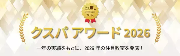 ～国内最大級の料理教室コミュニティが、今年注目の教室を表彰～ 第15回「クスパ アワード 2026」決定！
