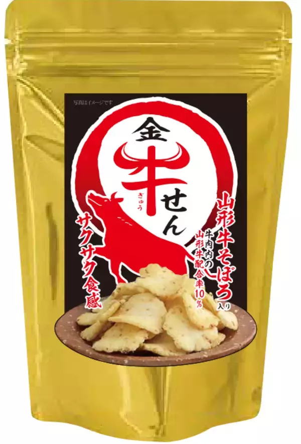 「山形牛を贅沢に使用したせんべい『金牛せん　山形牛そぼろ入り』2026年春・数量限定発売」の画像