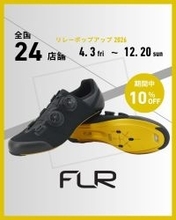 FLR｜新型サイクリングシューズが試せる！全国24店舗でリレーポップアップを開催