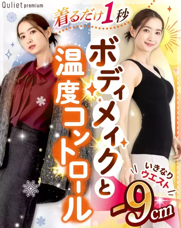 温度コントロール素材で一年中快適！着るだけでくびれラインを美しく見せる「キュリエットプレミアムエアーブラトップ」が新発売