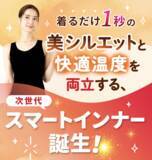 「温度コントロール素材で一年中快適！着るだけでくびれラインを美しく見せる「キュリエットプレミアムエアーブラトップ」が新発売」の画像2