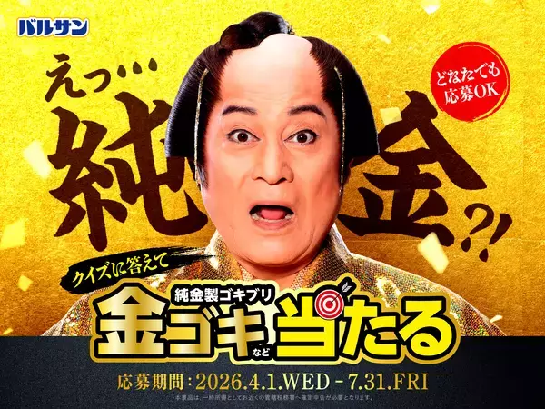 「松平健が”金のゴキちゃん”に感心!?ゴキブリ退治でお馴染みのバルサン「バルサンプロEX」から新TVCM、4月1日(水)より放映開始　100万円相当※の純金製ゴキブリが5名様に当たる　“純金ゴキブリプレゼントキャンペーン”開催！」の画像