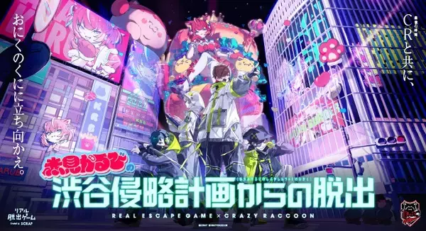 プロゲーミングチーム「Crazy Raccoon（クレイジーラクーン）」とコラボしたリアル脱出ゲームの詳細情報をついに発表！リアル脱出ゲーム×Crazy Raccoon『赤見かるびの渋谷侵略計画からの脱出』