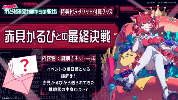 「プロゲーミングチーム「Crazy Raccoon（クレイジーラクーン）」とコラボしたリアル脱出ゲームの詳細情報をついに発表！リアル脱出ゲーム×Crazy Raccoon『赤見かるびの渋谷侵略計画からの脱出』」の画像