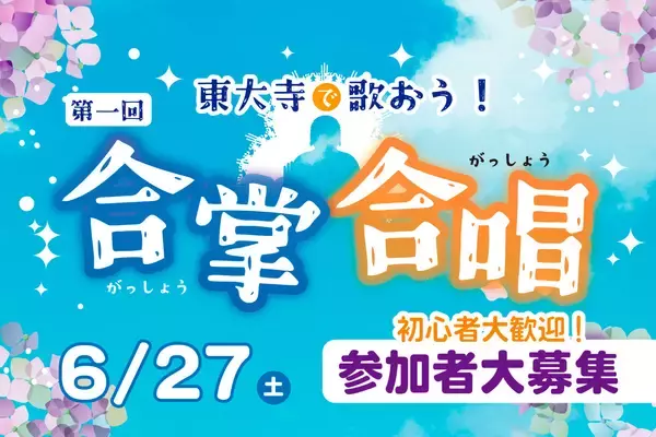 東大寺で第一回「合掌合唱」6月27日開催、出演者300名を大募集