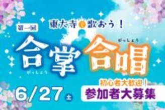 東大寺で第一回「合掌合唱」6月27日開催、出演者300名を大募集