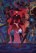 2026年8月19日頃発売予定大人気中華BL小説「死亡万華鏡」第2巻表紙を初公開！