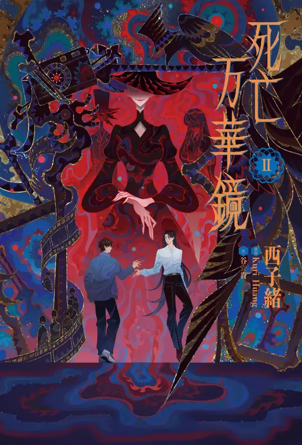2026年8月19日頃発売予定大人気中華BL小説「死亡万華鏡」第2巻表紙を初公開！