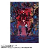 「2026年8月19日頃発売予定大人気中華BL小説「死亡万華鏡」第2巻表紙を初公開！」の画像2